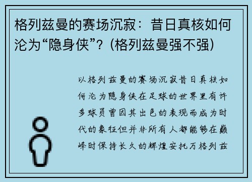 格列兹曼的赛场沉寂：昔日真核如何沦为“隐身侠”？(格列兹曼强不强)