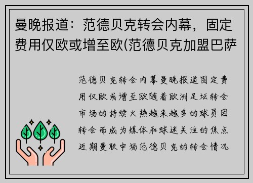 曼晚报道：范德贝克转会内幕，固定费用仅欧或增至欧(范德贝克加盟巴萨)