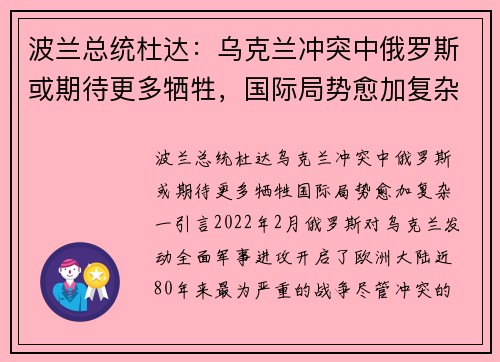 波兰总统杜达：乌克兰冲突中俄罗斯或期待更多牺牲，国际局势愈加复杂