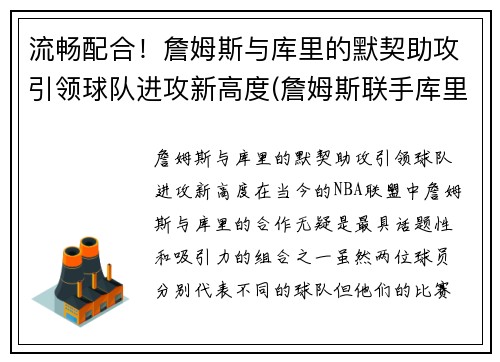 流畅配合！詹姆斯与库里的默契助攻引领球队进攻新高度(詹姆斯联手库里)