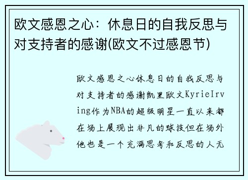 欧文感恩之心：休息日的自我反思与对支持者的感谢(欧文不过感恩节)