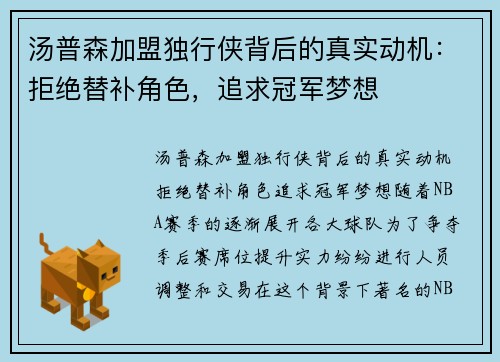 汤普森加盟独行侠背后的真实动机：拒绝替补角色，追求冠军梦想