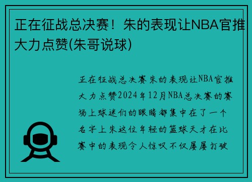 正在征战总决赛！朱的表现让NBA官推大力点赞(朱哥说球)