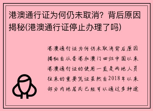 港澳通行证为何仍未取消？背后原因揭秘(港澳通行证停止办理了吗)