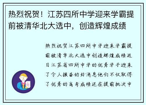 热烈祝贺！江苏四所中学迎来学霸提前被清华北大选中，创造辉煌成绩