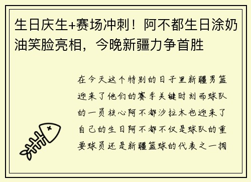 生日庆生+赛场冲刺！阿不都生日涂奶油笑脸亮相，今晚新疆力争首胜