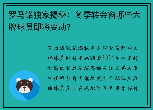 罗马诺独家揭秘：冬季转会窗哪些大牌球员即将变动？