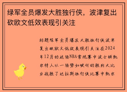 绿军全员爆发大胜独行侠，波津复出砍欧文低效表现引关注