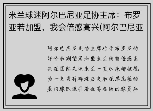 米兰球迷阿尔巴尼亚足协主席：布罗亚若加盟，我会倍感高兴(阿尔巴尼亚足球运动员)