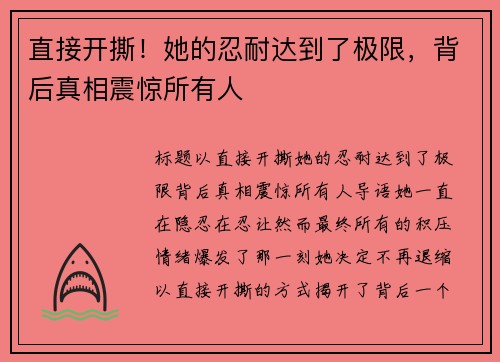 直接开撕！她的忍耐达到了极限，背后真相震惊所有人