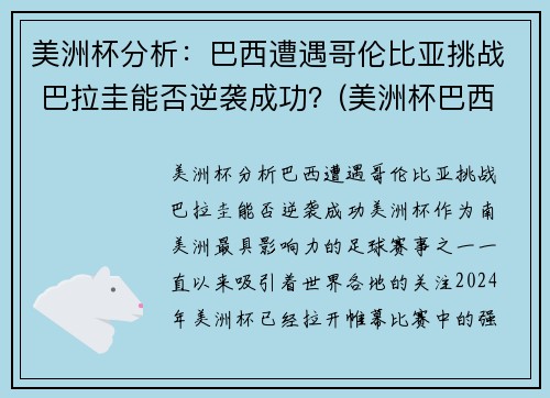 美洲杯分析：巴西遭遇哥伦比亚挑战 巴拉圭能否逆袭成功？(美洲杯巴西打哥伦比亚)