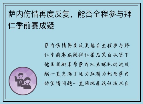 萨内伤情再度反复，能否全程参与拜仁季前赛成疑