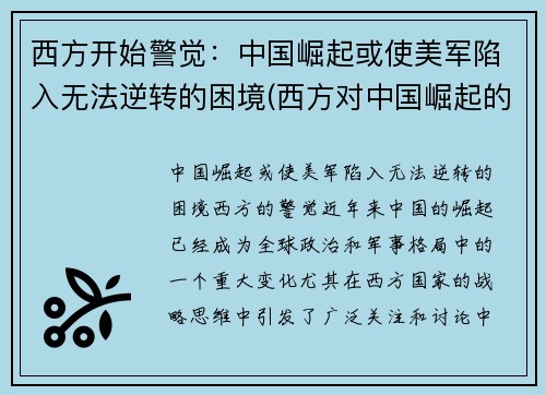 西方开始警觉：中国崛起或使美军陷入无法逆转的困境(西方对中国崛起的恐惧)