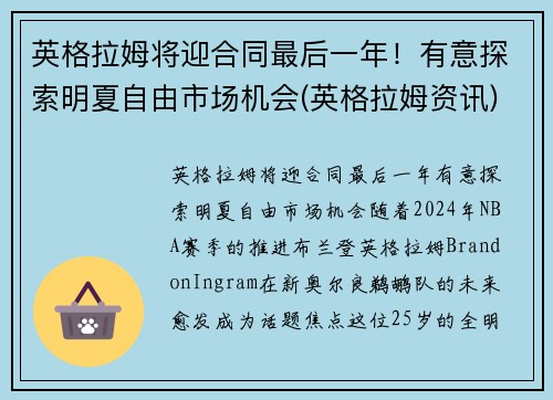 英格拉姆将迎合同最后一年！有意探索明夏自由市场机会(英格拉姆资讯)