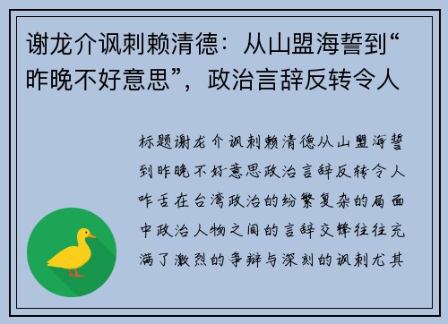 谢龙介讽刺赖清德：从山盟海誓到“昨晚不好意思”，政治言辞反转令人咋舌