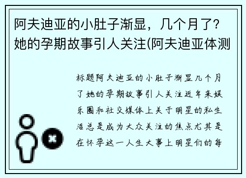 阿夫迪亚的小肚子渐显，几个月了？她的孕期故事引人关注(阿夫迪亚体测数据)