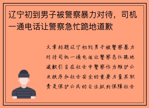 辽宁初到男子被警察暴力对待，司机一通电话让警察急忙跪地道歉