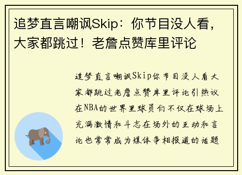 追梦直言嘲讽Skip：你节目没人看，大家都跳过！老詹点赞库里评论