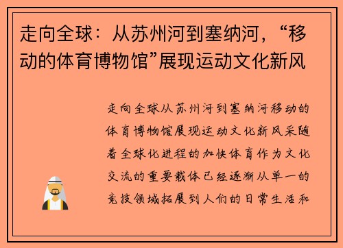 走向全球：从苏州河到塞纳河，“移动的体育博物馆”展现运动文化新风采