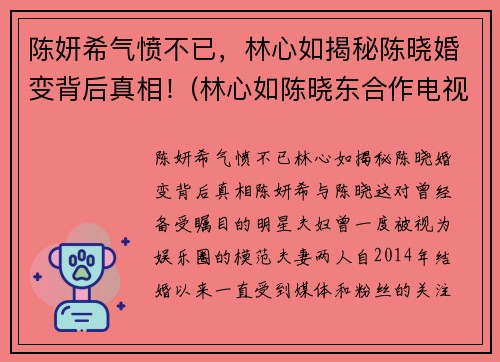 陈妍希气愤不已，林心如揭秘陈晓婚变背后真相！(林心如陈晓东合作电视剧)