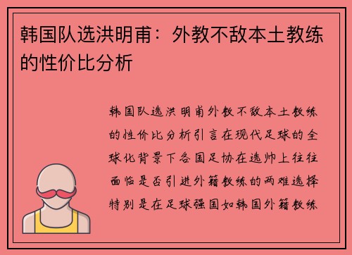 韩国队选洪明甫：外教不敌本土教练的性价比分析