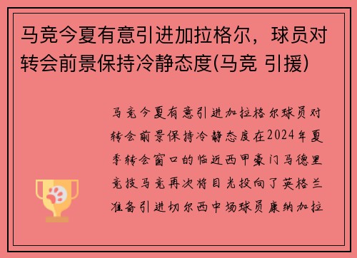 马竞今夏有意引进加拉格尔，球员对转会前景保持冷静态度(马竞 引援)