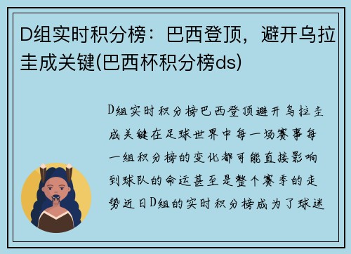 D组实时积分榜：巴西登顶，避开乌拉圭成关键(巴西杯积分榜ds)