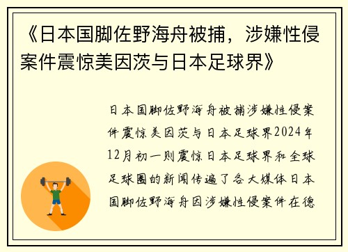 《日本国脚佐野海舟被捕，涉嫌性侵案件震惊美因茨与日本足球界》