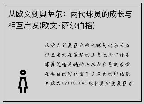 从欧文到奥萨尔：两代球员的成长与相互启发(欧文·萨尔伯格)