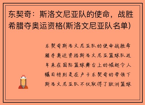 东契奇：斯洛文尼亚队的使命，战胜希腊夺奥运资格(斯洛文尼亚队名单)