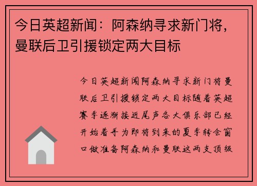 今日英超新闻：阿森纳寻求新门将，曼联后卫引援锁定两大目标