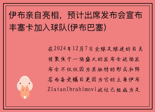 伊布亲自亮相，预计出席发布会宣布丰塞卡加入球队(伊布巴塞)