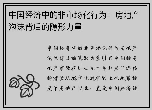 中国经济中的非市场化行为：房地产泡沫背后的隐形力量