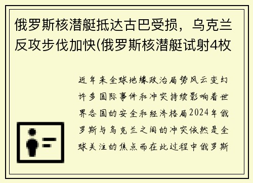 俄罗斯核潜艇抵达古巴受损，乌克兰反攻步伐加快(俄罗斯核潜艇试射4枚洲际导弹)