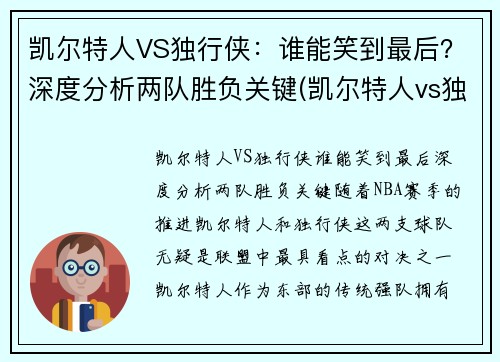 凯尔特人VS独行侠：谁能笑到最后？深度分析两队胜负关键(凯尔特人vs独行侠推荐)