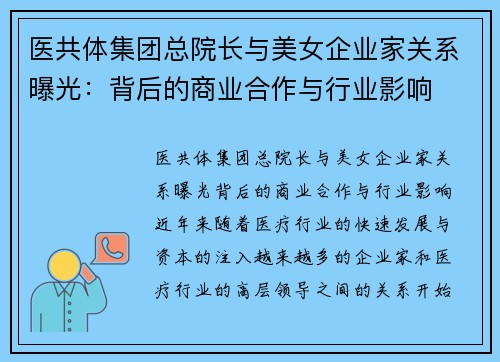 医共体集团总院长与美女企业家关系曝光：背后的商业合作与行业影响