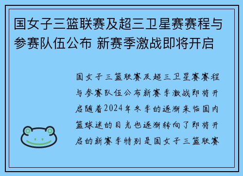 国女子三篮联赛及超三卫星赛赛程与参赛队伍公布 新赛季激战即将开启