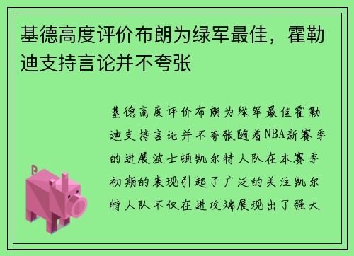 基德高度评价布朗为绿军最佳，霍勒迪支持言论并不夸张