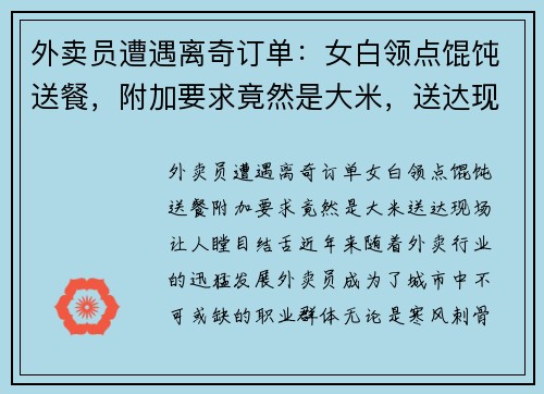 外卖员遭遇离奇订单：女白领点馄饨送餐，附加要求竟然是大米，送达现场让人瞠目结舌！