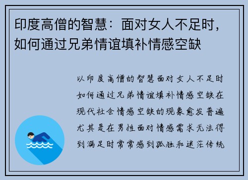 印度高僧的智慧：面对女人不足时，如何通过兄弟情谊填补情感空缺