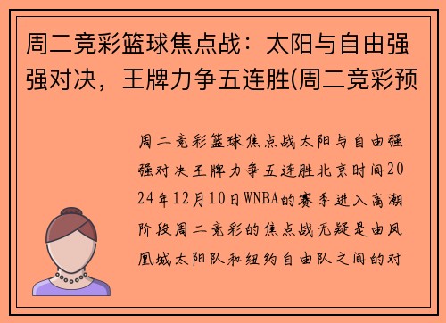 周二竞彩篮球焦点战：太阳与自由强强对决，王牌力争五连胜(周二竞彩预测)