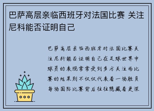 巴萨高层亲临西班牙对法国比赛 关注尼科能否证明自己