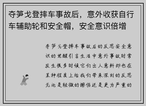 夺笋戈登摔车事故后，意外收获自行车辅助轮和安全帽，安全意识倍增