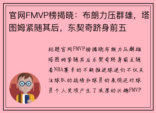 官网FMVP榜揭晓：布朗力压群雄，塔图姆紧随其后，东契奇跻身前五