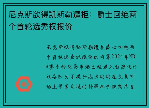 尼克斯欲得凯斯勒遭拒：爵士回绝两个首轮选秀权报价