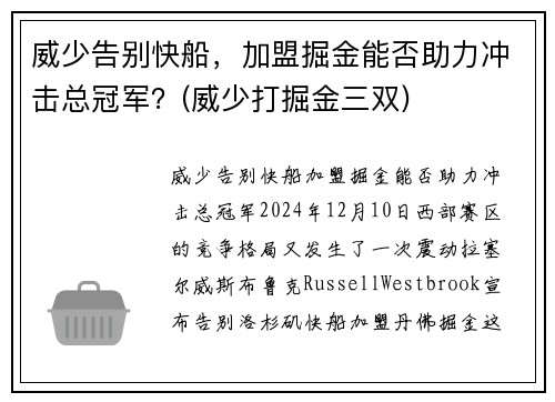 威少告别快船，加盟掘金能否助力冲击总冠军？(威少打掘金三双)