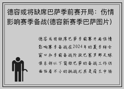 德容或将缺席巴萨季前赛开局：伤情影响赛季备战(德容新赛季巴萨图片)