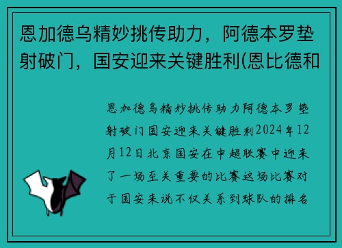 恩加德乌精妙挑传助力，阿德本罗垫射破门，国安迎来关键胜利(恩比德和加内特)