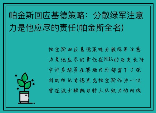 帕金斯回应基德策略：分散绿军注意力是他应尽的责任(帕金斯全名)