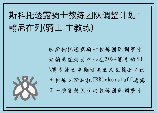 斯科托透露骑士教练团队调整计划：翰尼在列(骑士 主教练)